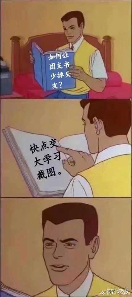 团支书如何花式催截图?