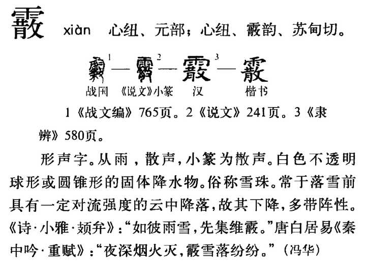 霰 xiàn 心纽,元部;心纽,霰韵,苏甸切 形声字.