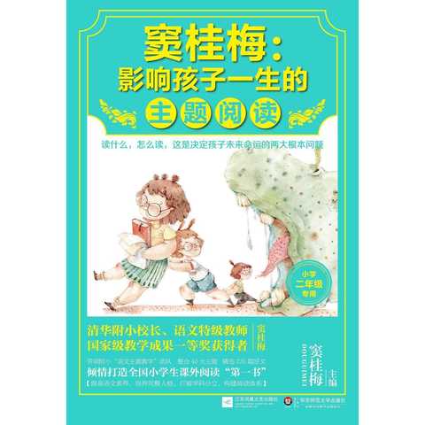 窦桂梅:影响孩子一生的主题阅读(书籍)