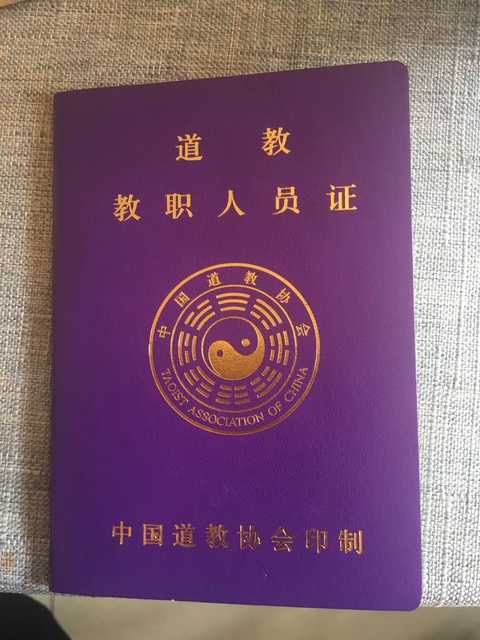 我尽量说的通俗易懂些 首先教职人员是什么 这个是由中国道教协会监制