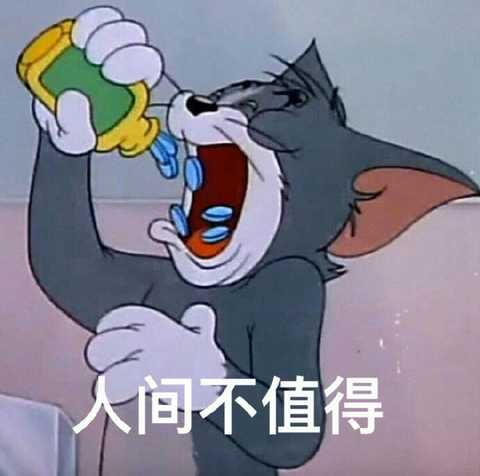 猫和老鼠丧系表情包…          赞同    添加评论           喜欢