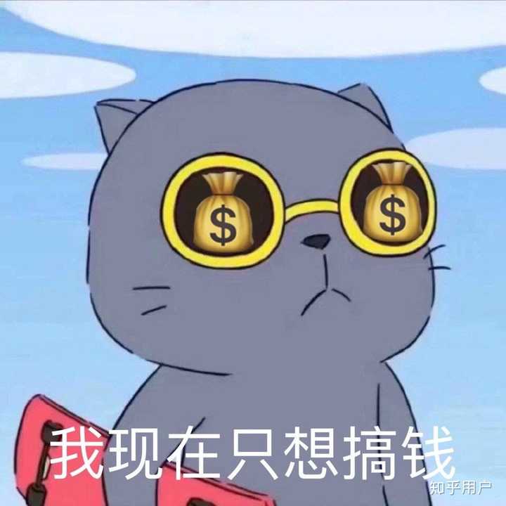 每个月省吃俭用天天只想搞钱.