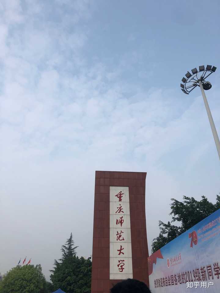 在重庆师范大学就读是怎样一番体验