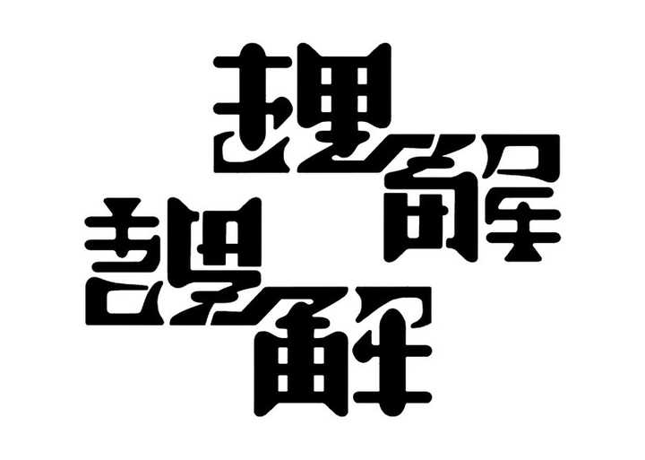 理解/误解,同二字180°旋转(这个"解"的翻转也太厉害了吧