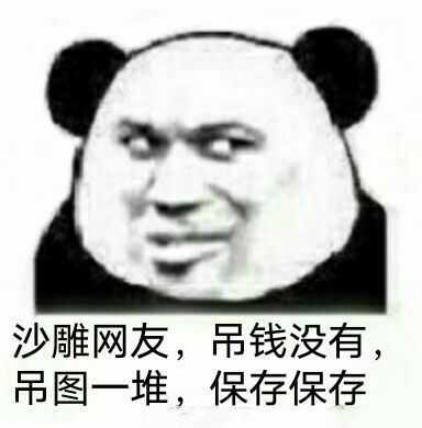 你有哪些让你一秒变开心的表情包?