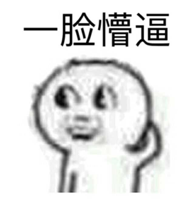 现在的我…每个几百赞的我都不好意思放出来…用这个表情代替一下好了