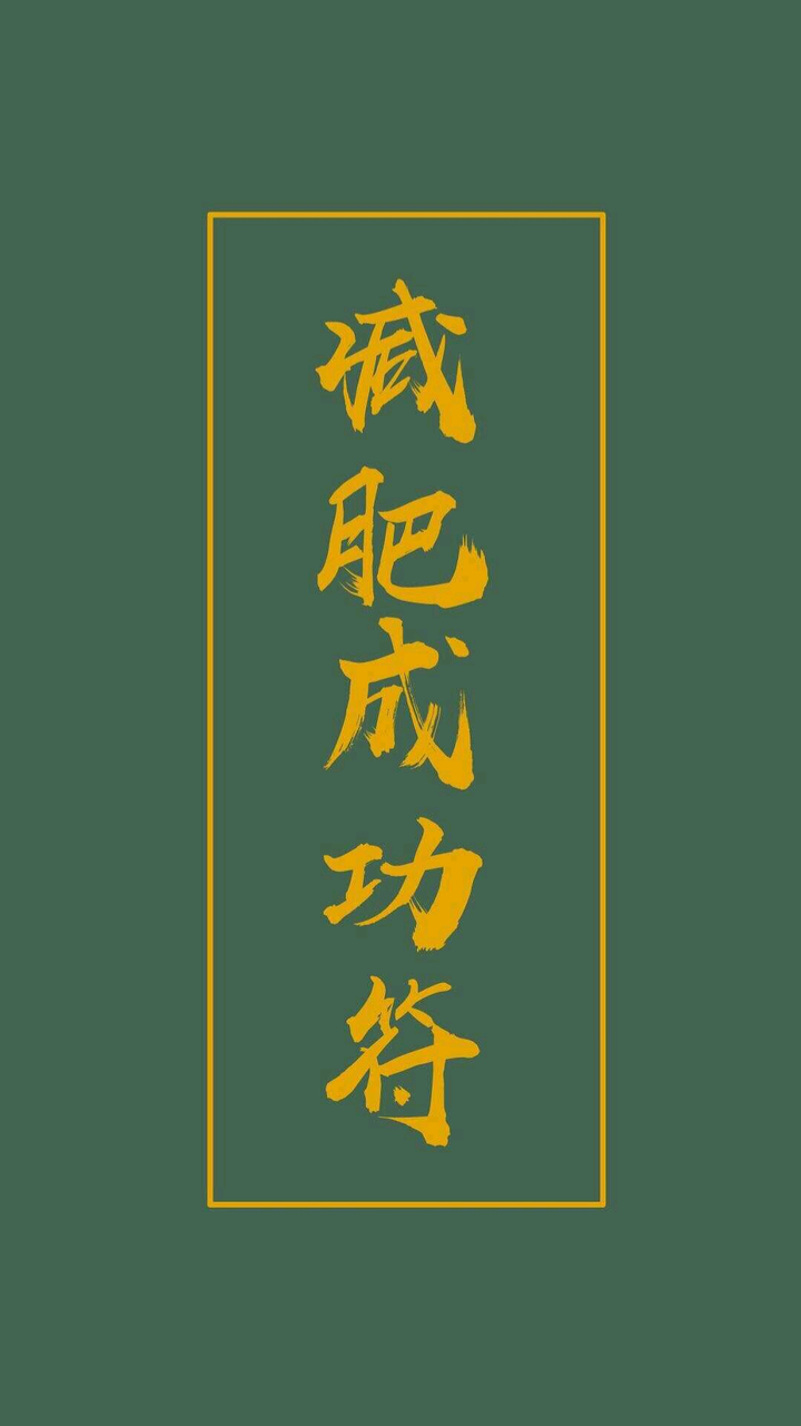 有没有励志减肥的图片,做壁纸用?