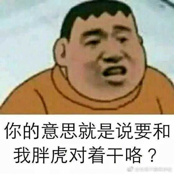 还是不正经的发一波表情包吧(#滑稽) 都是表情包,应该不用侵删.吧?