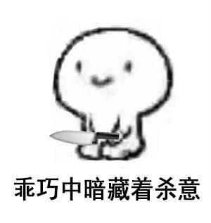 乖巧完毕 最后一张万能表情