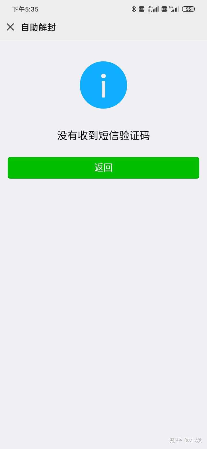 微信解封不了,流程都没错,最后老是说收不到短信,,,崩溃?