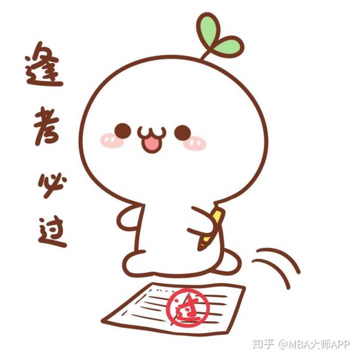 最后,提面加油,初试加油,逢考必过!