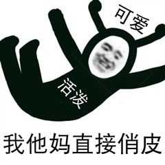 打扰一下请问大家有没有我他妈直接系列表情包?