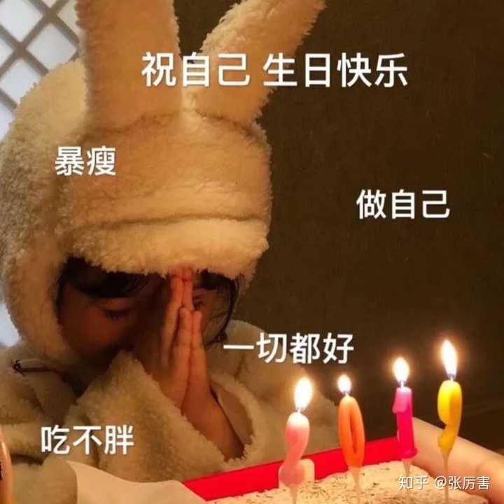 有什么祝自己生日快乐的表情包吗?