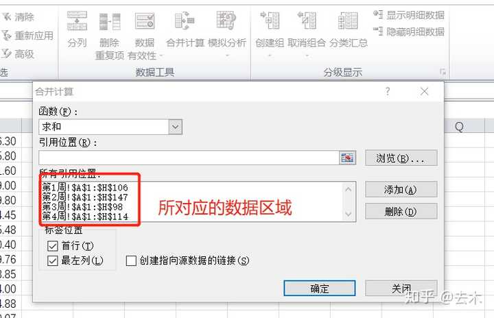 利用ctrl a 全选,将一二三四周的数据都添加到合并计算的" 引用位置"