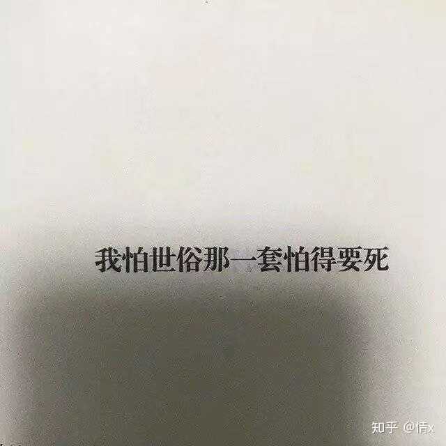 我怕世俗那一套怕的要死.