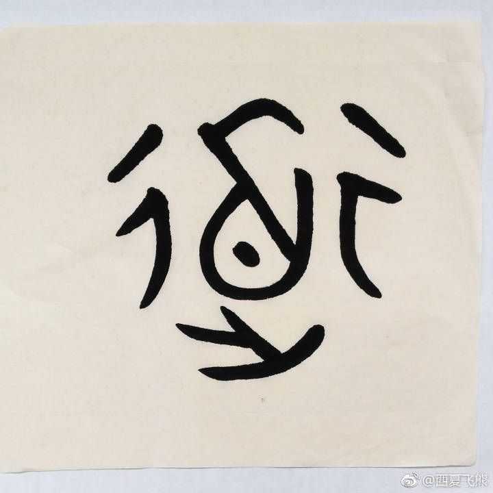 附一张商周时期甲骨文,金文,道字,这样写.