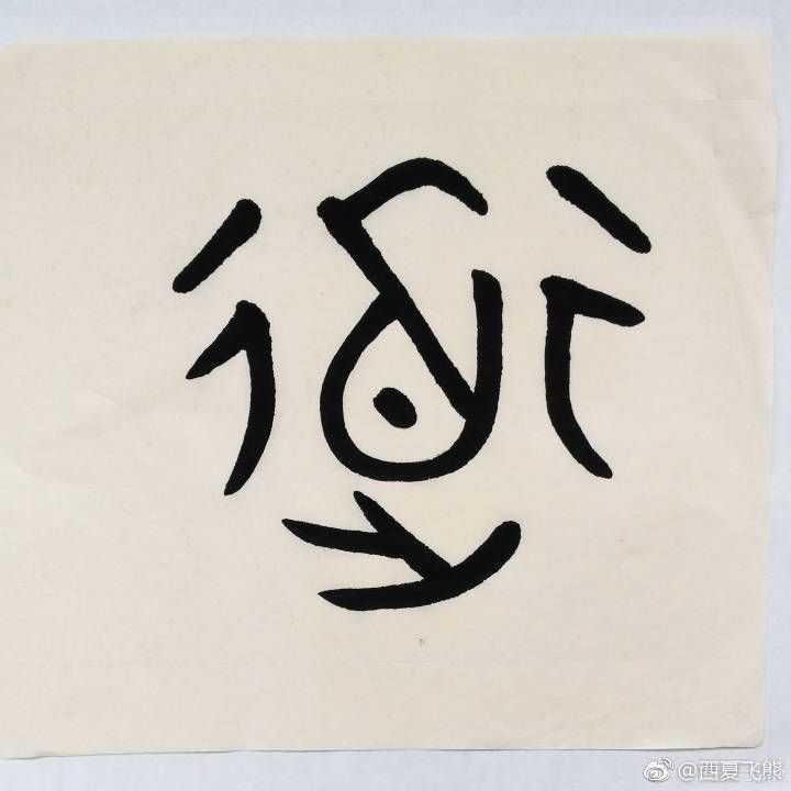 有个东西不生不灭,先天地生地生,称它:道,或大) 大字!