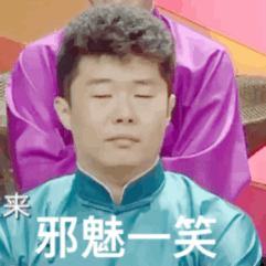 大家有哪些德云社的表情包?
