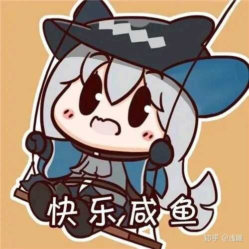快乐咸鱼每一天!网图侵删