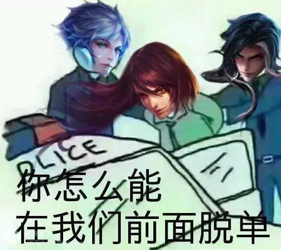 有没有什么特别搞笑的王者荣耀表情包?