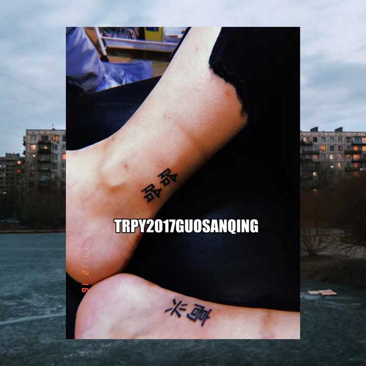 我自己的 哈哈哈哈哈哈哈哈哈 看着就他妈高兴 纹字请找花家地字王:郭