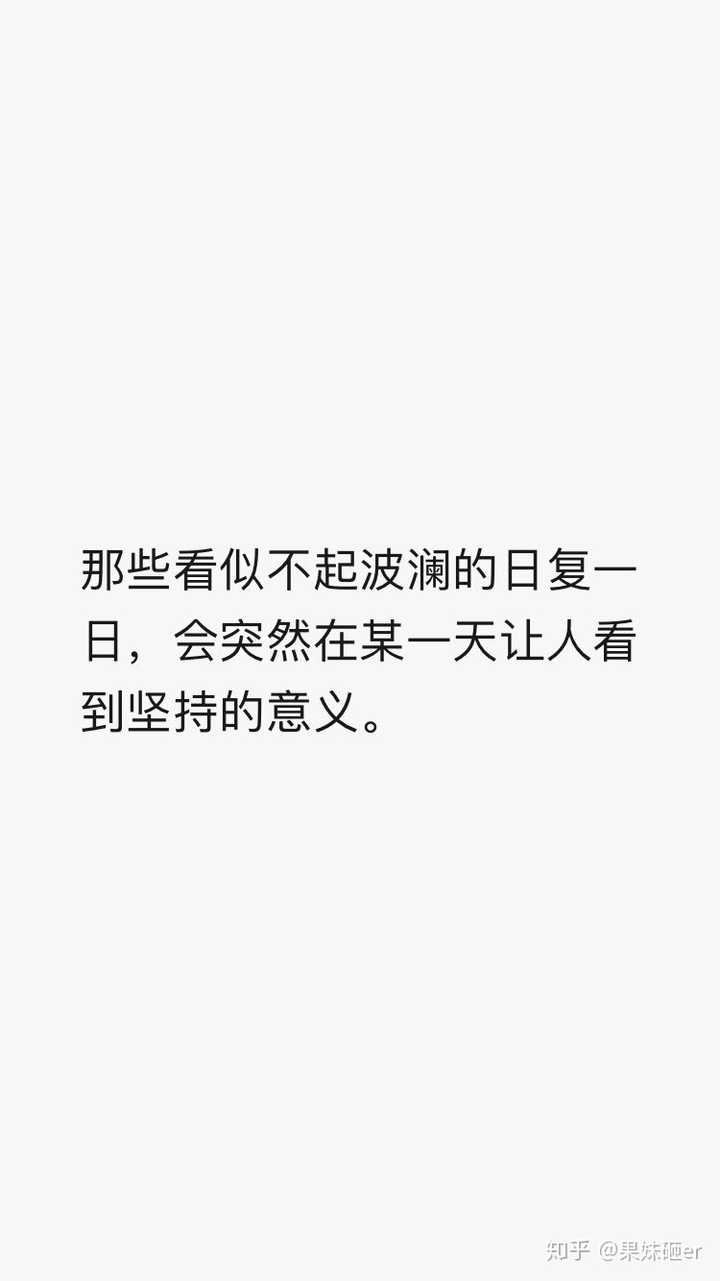 那些看似不起波澜的日复一日,会突然在某一天让人看到坚持的意义.