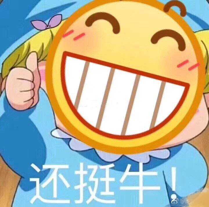 各位有那些qq表情呲牙笑的表情包分享一下吗?