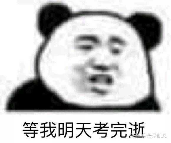 医学生是否会庆幸自己在考完期末试后还活着?