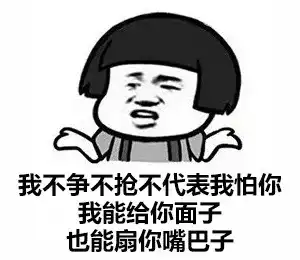 有哪些怼的人无话可说的表情包?