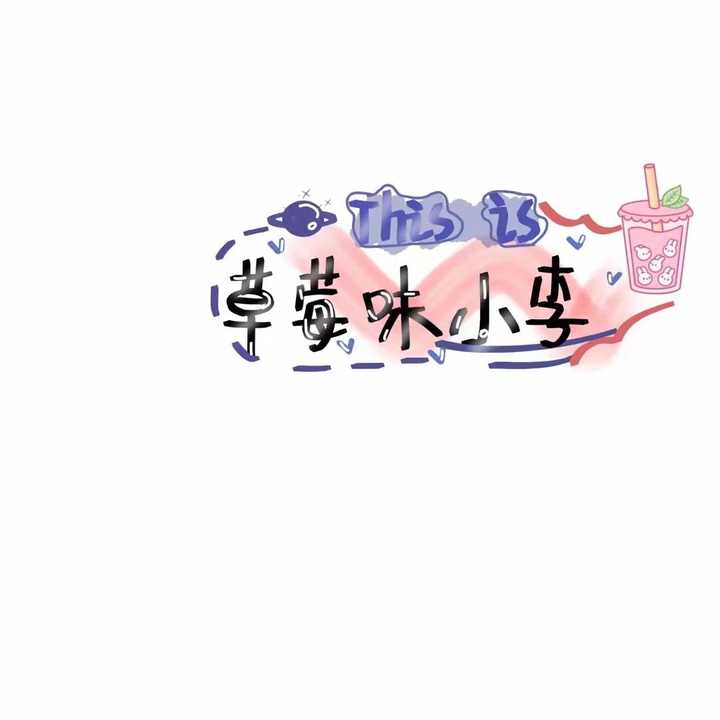 有没有好看的关于姓氏的头像图片?