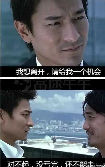 其实,你以为亏完就可以走了?抱歉,你还欠钱.