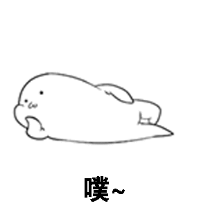 陌生人你好,可以在此留下你最喜欢的表情包吗?