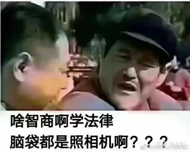 有哪些关于学法学的表情包?