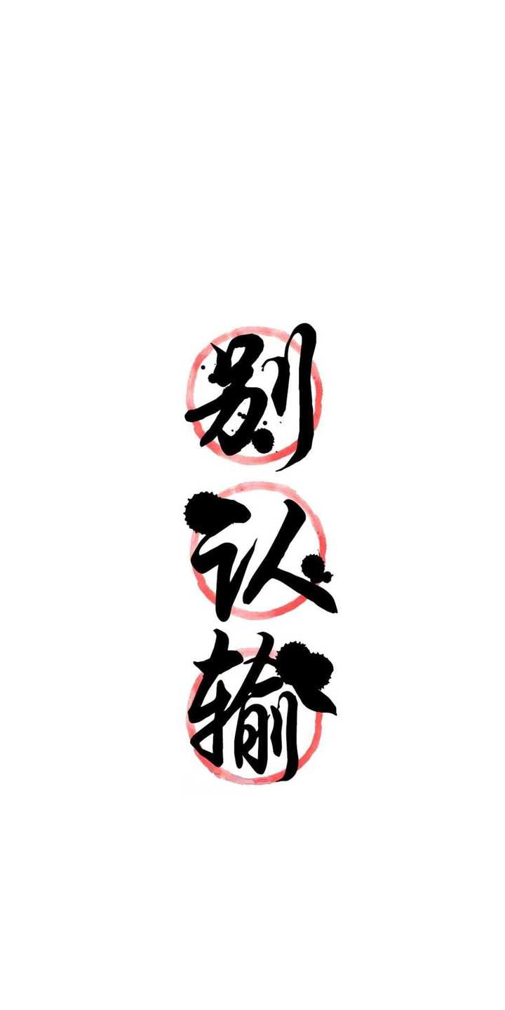 有哪些给人积极心理暗示的手机壁纸?