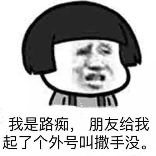 就是一种想要打死他的冲动,无奈,我又打不过他