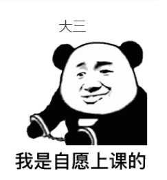 可不可以用一组表情包来描述一下你的大学生活?