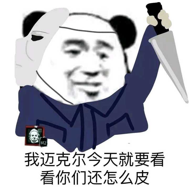 为什么黎明杀机中的迈克尔迈尔斯这么受欢迎?