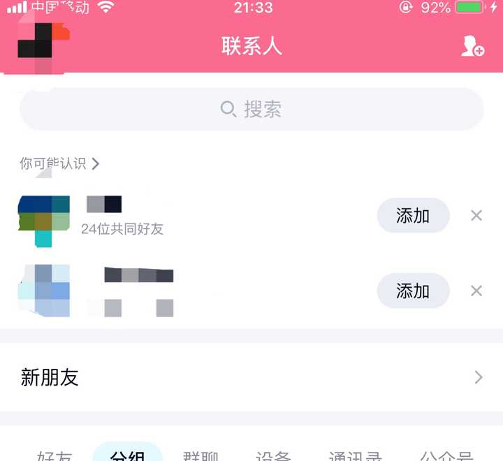 那你要不要猜猜为什么我们有24位共同好友,而我们却不是好友呢?