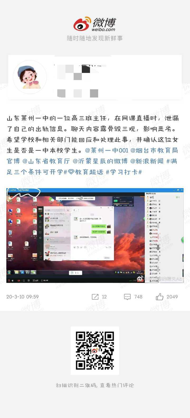 怎么看莱州一中某老师网课直播时,泄漏自己出轨聊天信息?