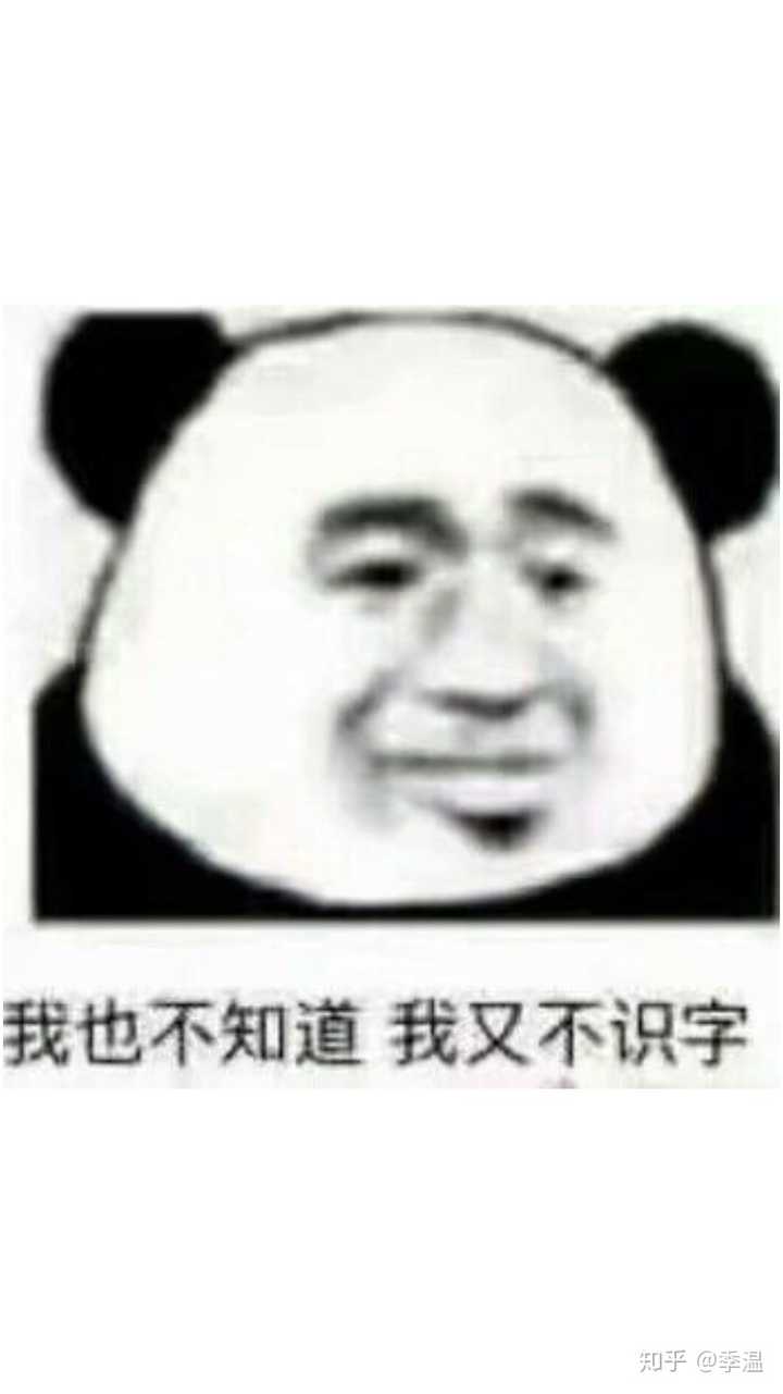 我也不知道 我又不识字儿