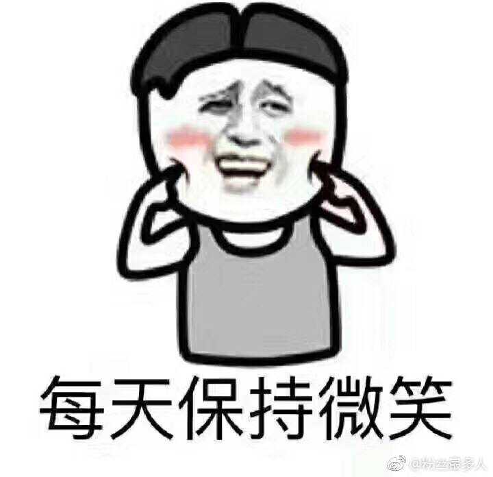 美好的一天从微笑开始