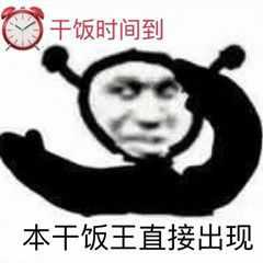 有没有关于干饭王的沙雕文案?