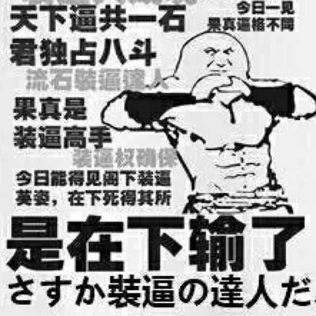 连寒门都能在诸位嘴里装逼装的像我认知里的豪门一样,真的是在下输了