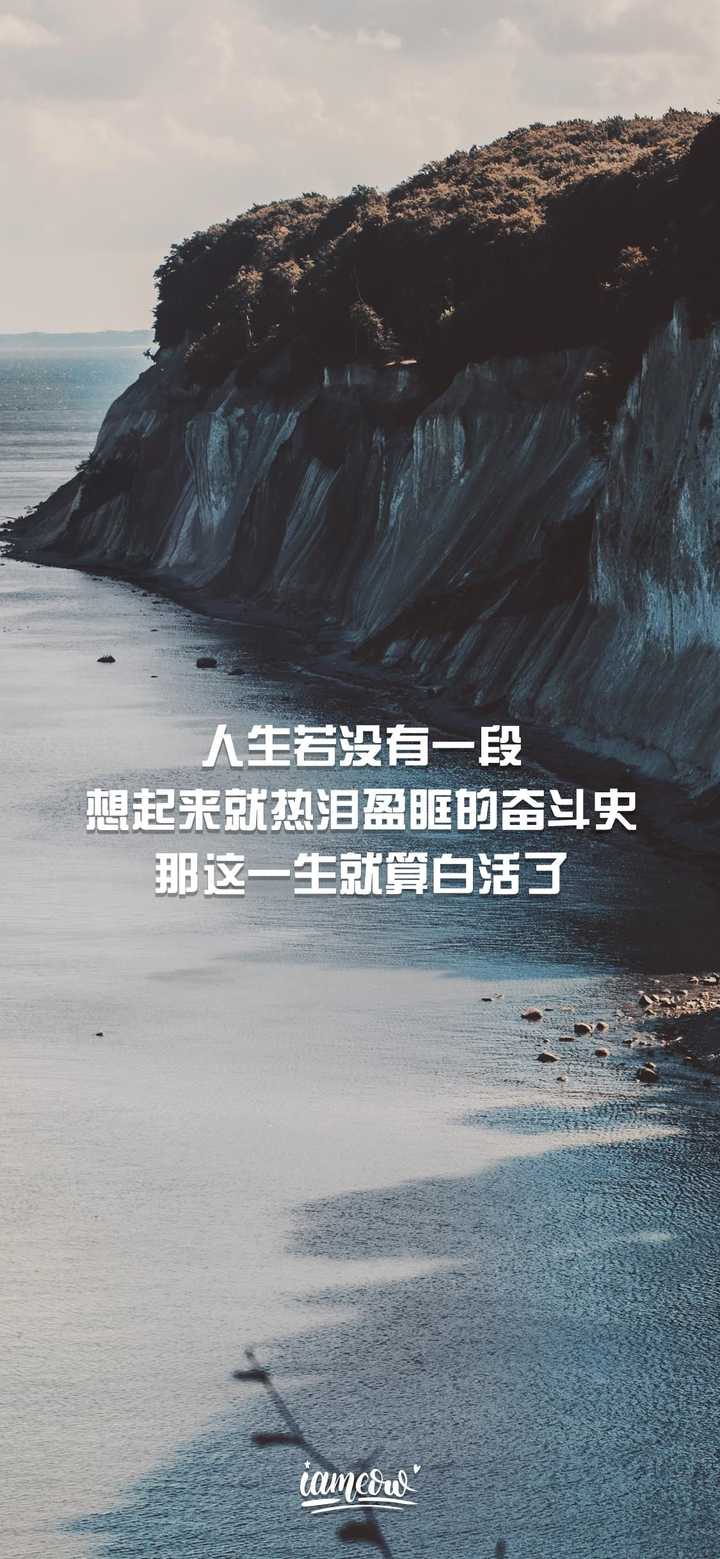 可以分享一些好看的,励志的壁纸嘛?