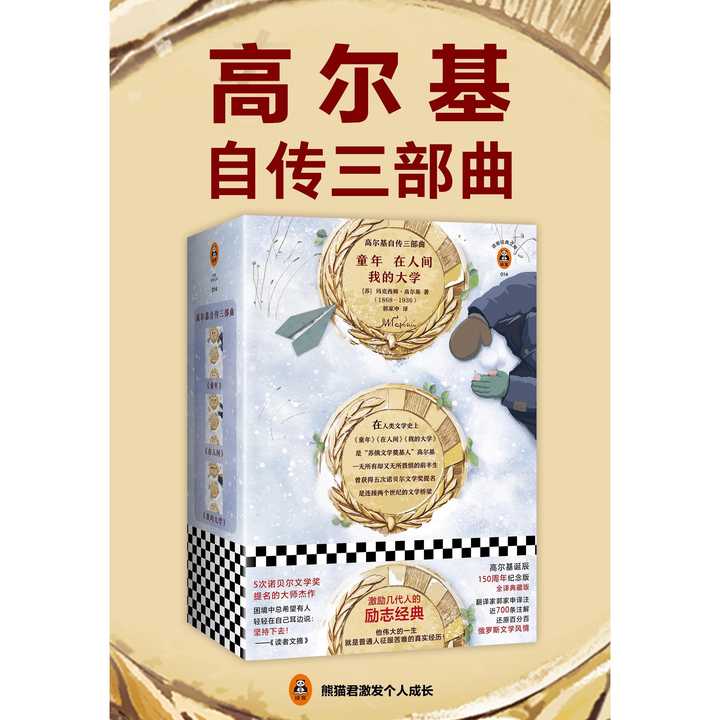 高尔基自传三部曲《童年《在人间《我的大学(书籍)