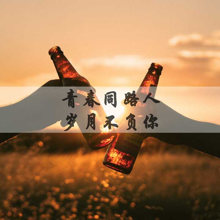 青春同路人,岁月不负你