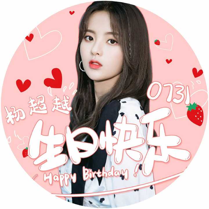 7月31日是杨超越生日,你有什么想对超越妹妹说的吗?