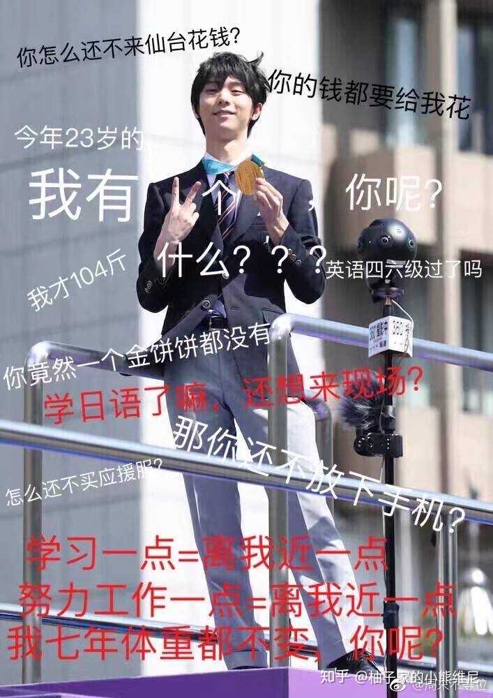 如何把对羽生结弦的喜爱转化为学习的动力?