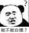 能不能白嫖?