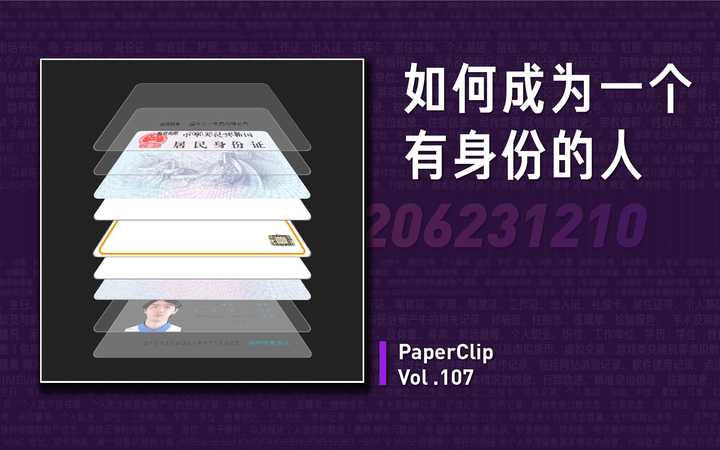 【回形针paperclip】如何成为一个有身份的人?